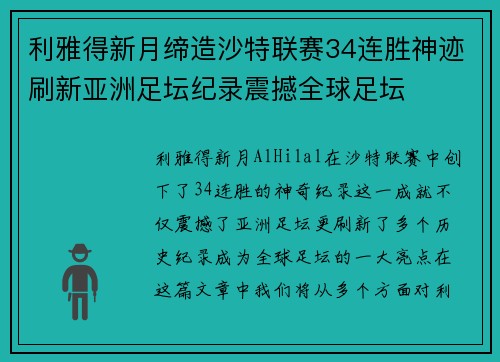 利雅得新月缔造沙特联赛34连胜神迹刷新亚洲足坛纪录震撼全球足坛