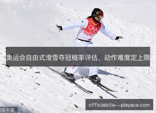 奥运会自由式滑雪夺冠概率评估，动作难度定上限