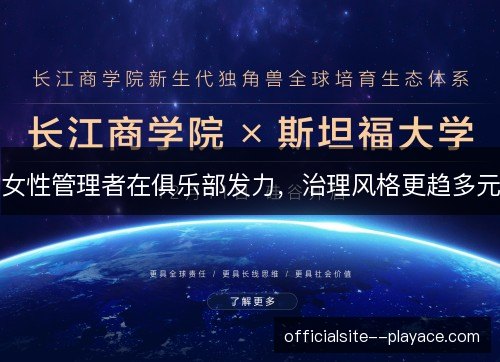 女性管理者在俱乐部发力，治理风格更趋多元